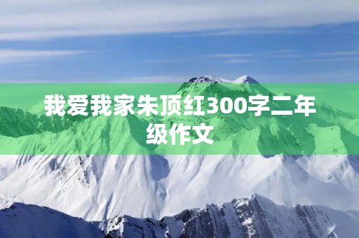 我爱我家朱顶红300字二年级作文 我爱我家朱顶红300字二年级作文