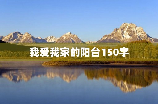我爱我家的阳台150字 我爱我家的阳台150字