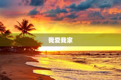 我爱我家，守护家的温暖