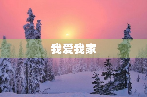 我爱我家，我爱我的小窝