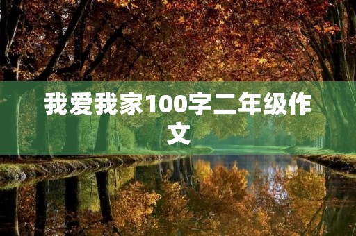 我爱我家100字二年级作文