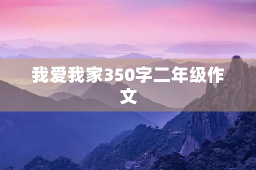 我爱我家350字二年级作文