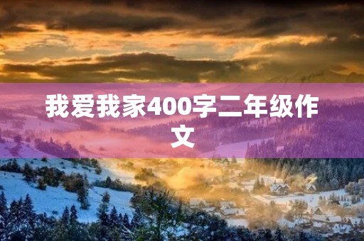 我爱我家400字二年级作文