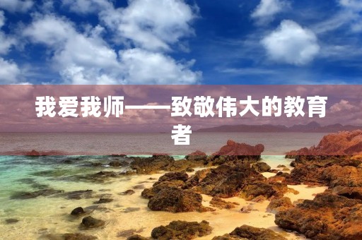 我爱我师——致敬伟大的教育者