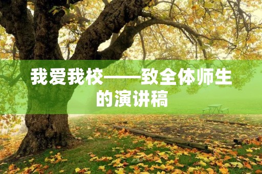 我爱我校——致全体师生的演讲稿