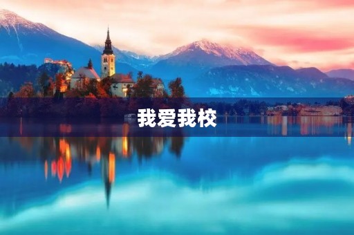 我爱我校 我爱我校