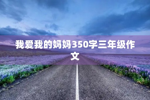 我爱我的妈妈350字三年级作文