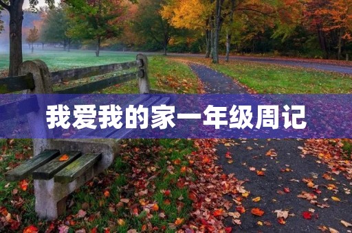 我爱我的家一年级周记