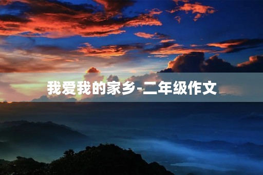 我爱我的家乡-二年级作文 我爱我的家乡-二年级作文