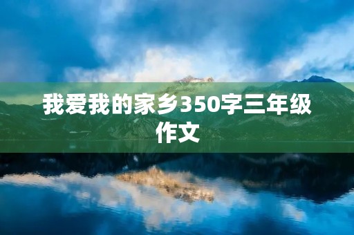 我爱我的家乡350字三年级作文