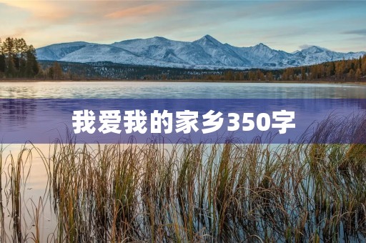 我爱我的家乡350字