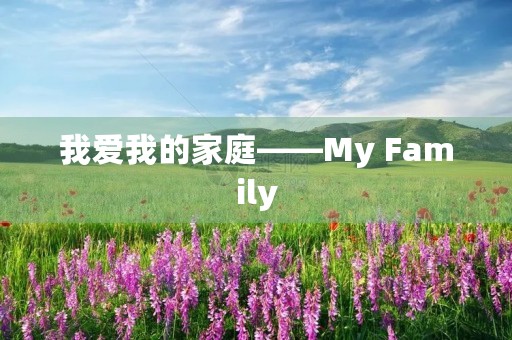 我爱我的家庭——My Family 我爱我的家庭——My Family