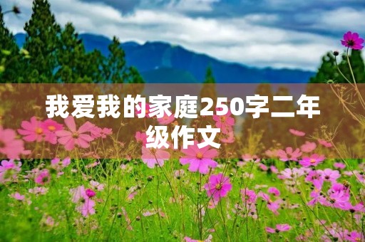 我爱我的家庭250字二年级作文