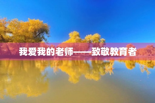 我爱我的老师——致敬教育者