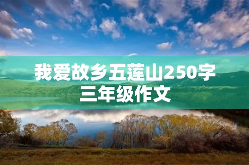 我爱故乡五莲山250字三年级作文 我爱故乡五莲山250字三年级作文