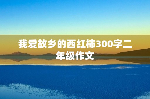 我爱故乡的西红柿300字二年级作文