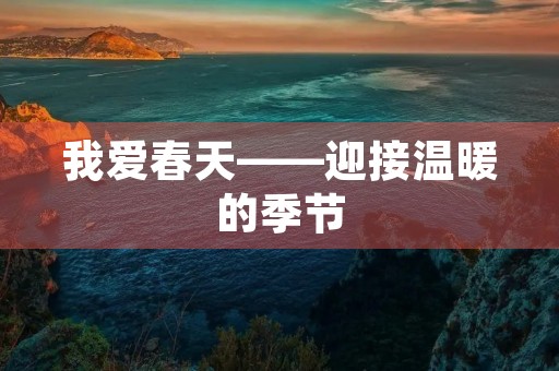我爱春天——迎接温暖的季节