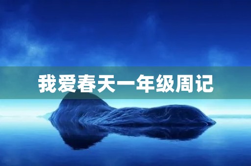 我爱春天一年级周记