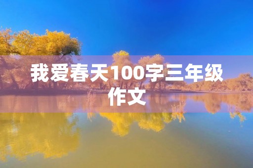 我爱春天100字三年级作文