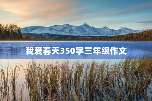 我爱春天350字三年级作文