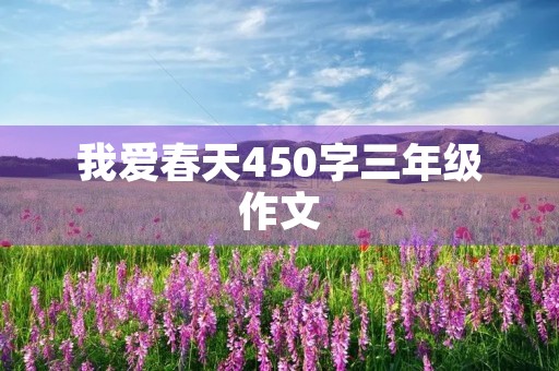我爱春天450字三年级作文