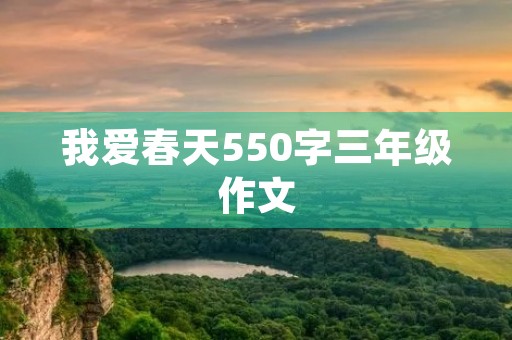 我爱春天550字三年级作文