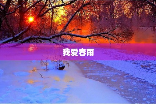 我爱春雨 我爱春雨