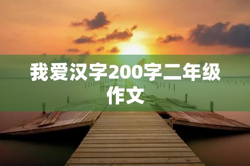 我爱汉字200字二年级作文