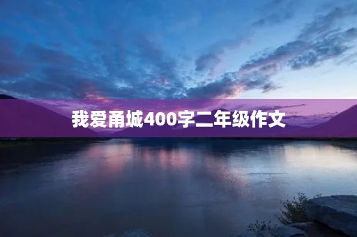 我爱甬城400字二年级作文