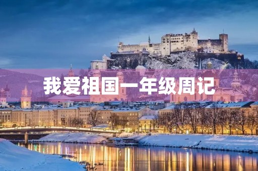 我爱祖国一年级周记 我爱祖国一年级周记