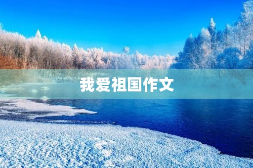 我爱祖国作文