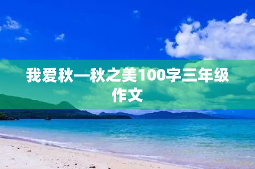 我爱秋—秋之美100字三年级作文