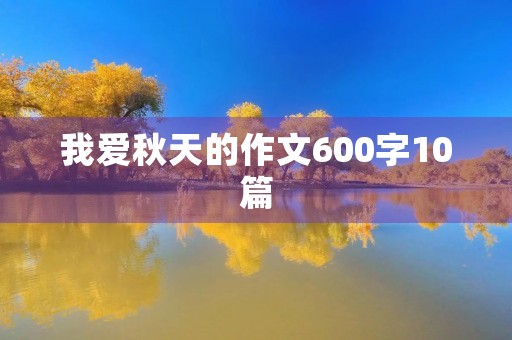 我爱秋天的作文600字10篇