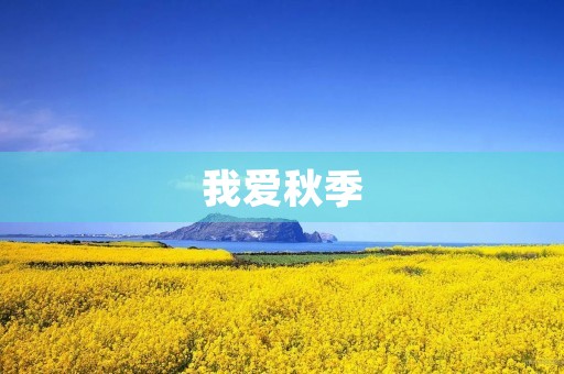 我爱秋季