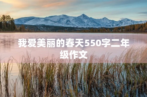 我爱美丽的春天550字二年级作文