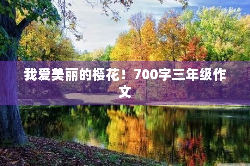 我爱美丽的樱花！700字三年级作文