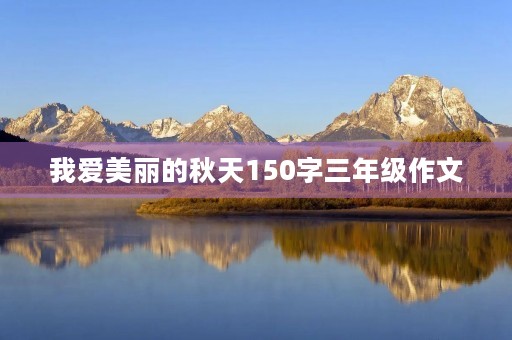 我爱美丽的秋天150字三年级作文