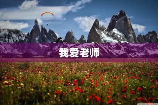 我爱老师，因为老师是我的良师益友