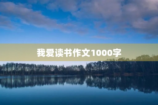 我爱读书作文1000字