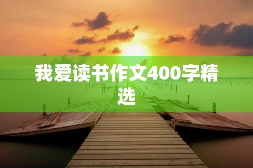我爱读书作文400字精选