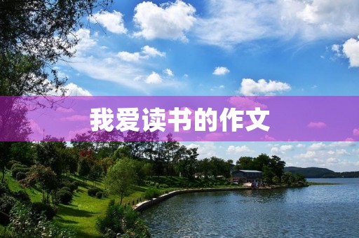 我爱读书的作文