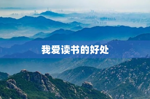 我爱读书的好处 我爱读书的好处