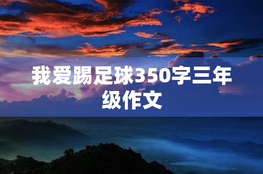 我爱踢足球350字三年级作文