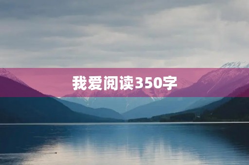 我爱阅读350字