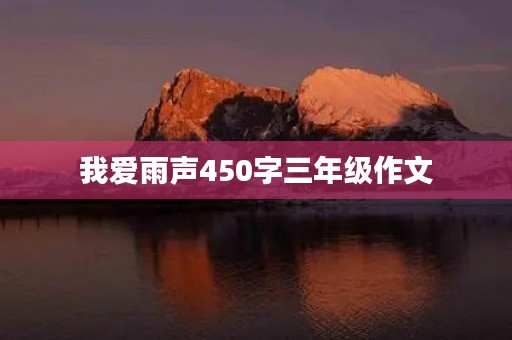 我爱雨声450字三年级作文