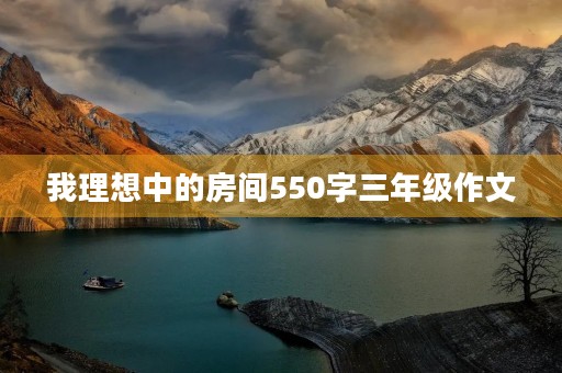 我理想中的房间550字三年级作文