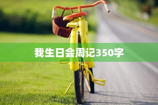 我生日会周记350字 我生日会周记350字