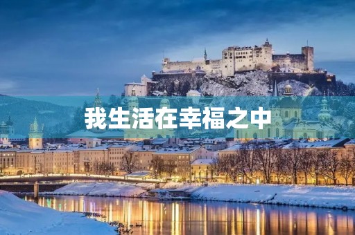 我生活在幸福之中