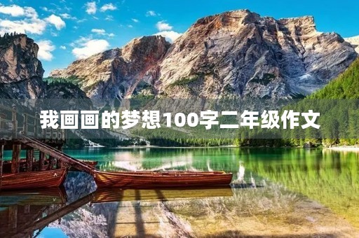 我画画的梦想100字二年级作文