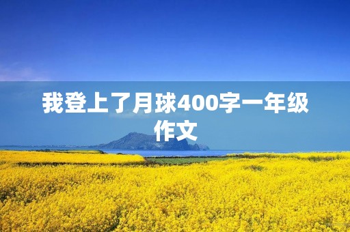 我登上了月球400字一年级作文